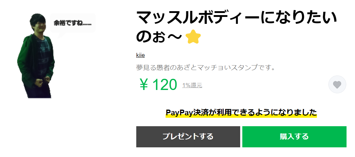 スタンプのタイトルは「マッスルボディーになりたいのぉ～★」です。価格は１２０円です。