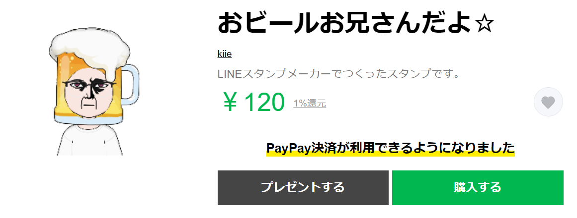 スタンプのタイトルは「おビールお兄さんだよ☆」です。価格は１２０円です。