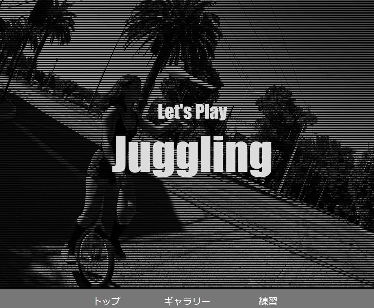 ホームページの概観です。横縞がかかった動画の前面に「Let's Play Juggling」と表示されています。