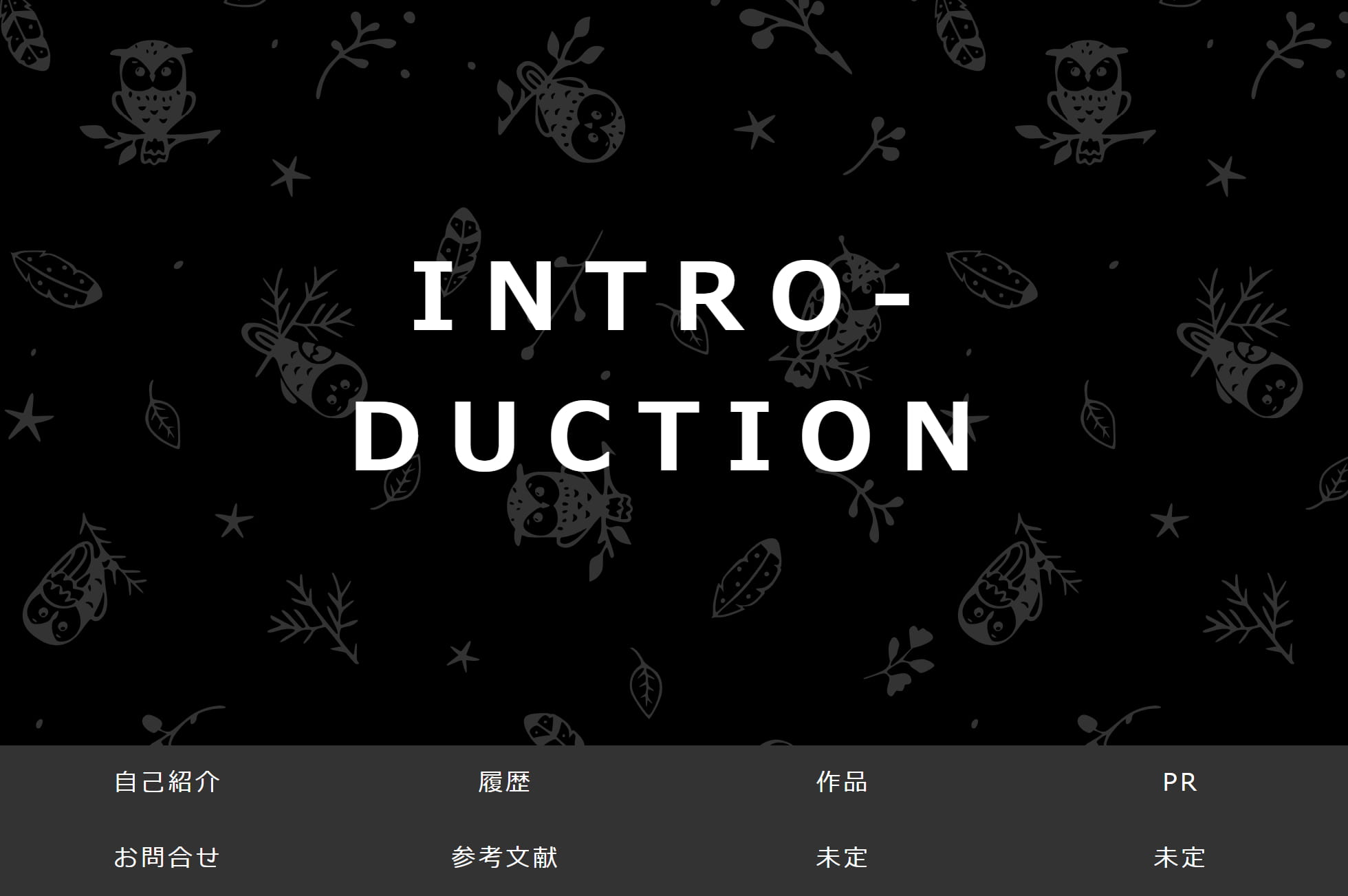 ホームページの概観です。黒を基調としたフクロウ柄の背景の前面に「INTRO-DUCTION」と表示されています。